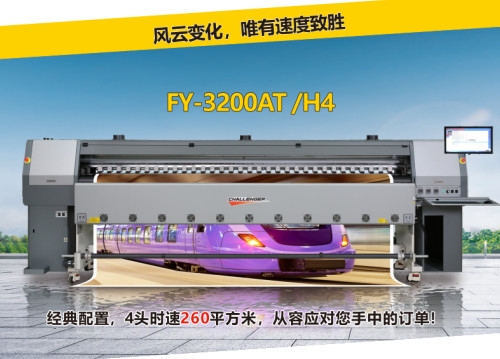 噴繪機FY-3200AT/H4